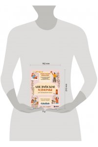 Иванова А.Е. Английские идиомы для повседневной жизни. Легко запоминаем, красиво говорим