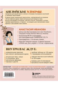 Иванова А.Е. Английские идиомы для повседневной жизни. Легко запоминаем, красиво говорим