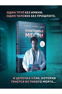 Райт А. Анатомия мести