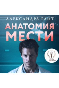 Райт А. Анатомия мести