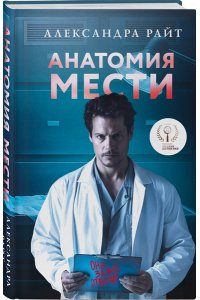 Райт А. Анатомия мести