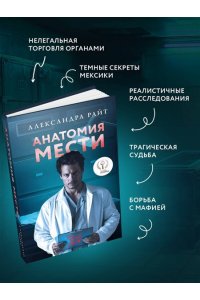 Райт А. Анатомия мести