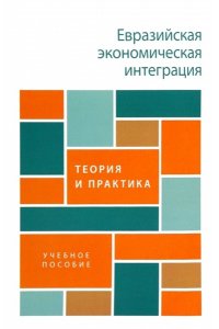 Евразийская экономическая интеграция: теория и практика