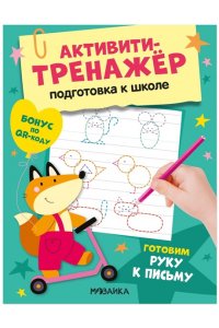 Стогний О. В. Активити-тренажер. Подготовка к школе. Готовим руку к письму
