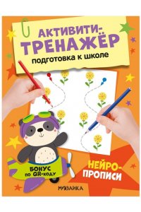 Стогний О. В. Активити-тренажер. Подготовка к школе. Нейропрописи