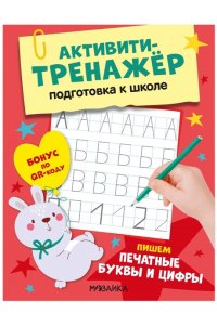 Стогний О. В. Активити-тренажер. Подготовка к школе. Пишем печатные буквы и цифры