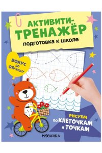Стогний О. В. Активити-тренажер. Подготовка к школе. Рисуем по клеточкам и точкам