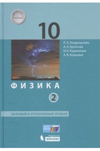 Физика (базовый и углублённый уровни) (в 2 частях). 10 класс ч.1 учебник Генденштейн Л.Э., Булатова А.А. и др., под ред. В.А. Орлова (Физика (базовый и углублённый уровни) (в 2 частях). 10 класс ч.1 учебник Генденштейн Л.Э., Булатова А.А. и др., под ред.