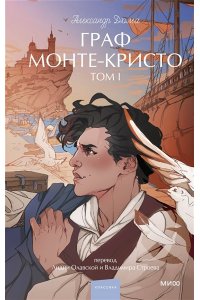 Александр Дюма Граф Монте-Кристо. Том 1. Вечные истории. Young Adult