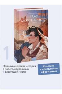 Александр Дюма Граф Монте-Кристо. Том 1. Вечные истории. Young Adult