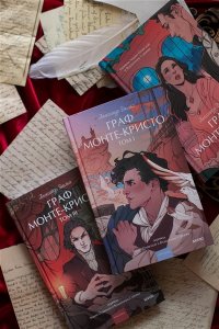 Александр Дюма Граф Монте-Кристо. Том 1. Вечные истории. Young Adult