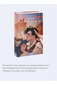 Александр Дюма Граф Монте-Кристо. Том 1. Вечные истории. Young Adult