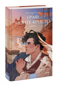 Александр Дюма Граф Монте-Кристо. Том 1. Вечные истории. Young Adult