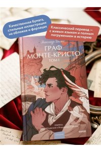 Александр Дюма Граф Монте-Кристо. Том 1. Вечные истории. Young Adult
