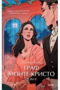 Александр Дюма Граф Монте-Кристо. Том 2. Вечные истории. Young Adult