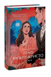 Александр Дюма Граф Монте-Кристо. Том 2. Вечные истории. Young Adult