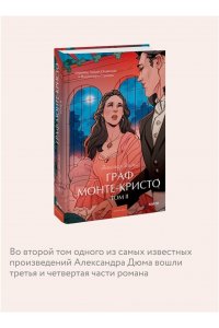 Александр Дюма Граф Монте-Кристо. Том 2. Вечные истории. Young Adult
