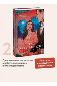 Александр Дюма Граф Монте-Кристо. Том 2. Вечные истории. Young Adult