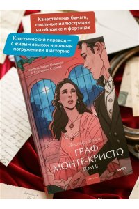 Александр Дюма Граф Монте-Кристо. Том 2. Вечные истории. Young Adult