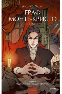 Александр Дюма Граф Монте-Кристо. Том 3. Вечные истории. Young Adult