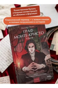 Александр Дюма Граф Монте-Кристо. Том 3. Вечные истории. Young Adult