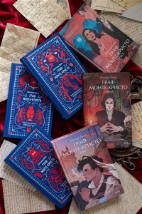 Александр Дюма Граф Монте-Кристо. Том 3. Вечные истории. Young Adult