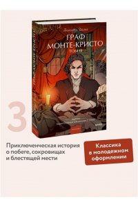 Александр Дюма Граф Монте-Кристо. Том 3. Вечные истории. Young Adult