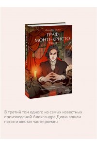 Александр Дюма Граф Монте-Кристо. Том 3. Вечные истории. Young Adult