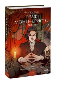 Александр Дюма Граф Монте-Кристо. Том 3. Вечные истории. Young Adult