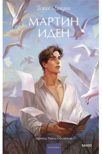 Джек Лондон Мартин Иден. Вечные истории. Young Adult