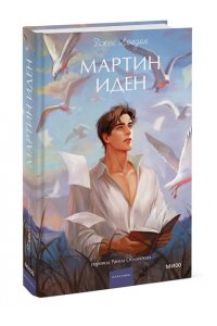 Джек Лондон Мартин Иден. Вечные истории. Young Adult