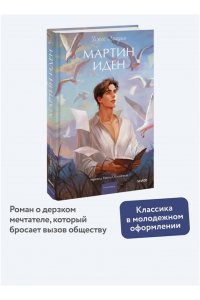 Джек Лондон Мартин Иден. Вечные истории. Young Adult