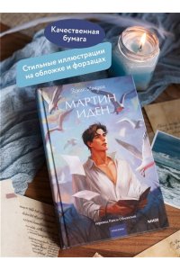 Джек Лондон Мартин Иден. Вечные истории. Young Adult