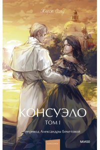Жорж Санд Консуэло. Том 1. Вечные истории. Young Adult