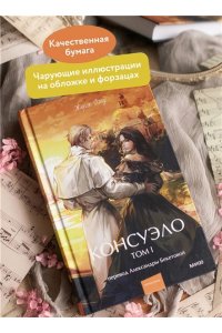 Жорж Санд Консуэло. Том 1. Вечные истории. Young Adult