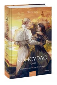 Жорж Санд Консуэло. Том 1. Вечные истории. Young Adult