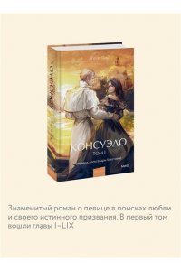 Жорж Санд Консуэло. Том 1. Вечные истории. Young Adult