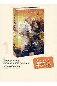 Жорж Санд Консуэло. Том 1. Вечные истории. Young Adult