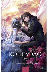 Жорж Санд Консуэло. Том 2. Вечные истории. Young Adult