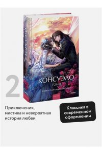 Жорж Санд Консуэло. Том 2. Вечные истории. Young Adult