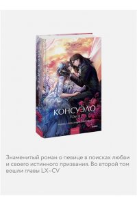 Жорж Санд Консуэло. Том 2. Вечные истории. Young Adult