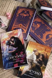 Жорж Санд Консуэло. Том 2. Вечные истории. Young Adult