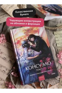 Жорж Санд Консуэло. Том 2. Вечные истории. Young Adult