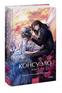 Жорж Санд Консуэло. Том 2. Вечные истории. Young Adult