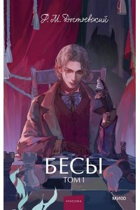 Федор Достоевский Бесы. Том 1. Вечные истории. Young Adult
