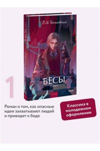 Федор Достоевский Бесы. Том 1. Вечные истории. Young Adult