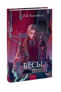 Федор Достоевский Бесы. Том 1. Вечные истории. Young Adult