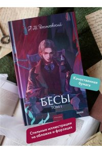 Федор Достоевский Бесы. Том 1. Вечные истории. Young Adult