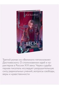 Федор Достоевский Бесы. Том 1. Вечные истории. Young Adult