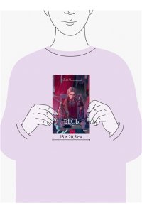 Федор Достоевский Бесы. Том 1. Вечные истории. Young Adult